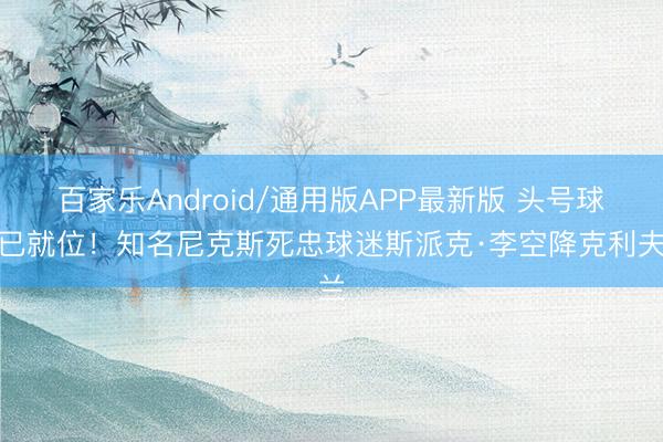 百家乐Android/通用版APP最新版 头号球迷已就位！知名尼克斯死忠球迷斯派克·李空降克利夫兰