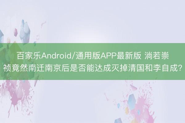 百家乐Android/通用版APP最新版 淌若崇祯竟然南迁南京后是否能达成灭掉清国和李自成?