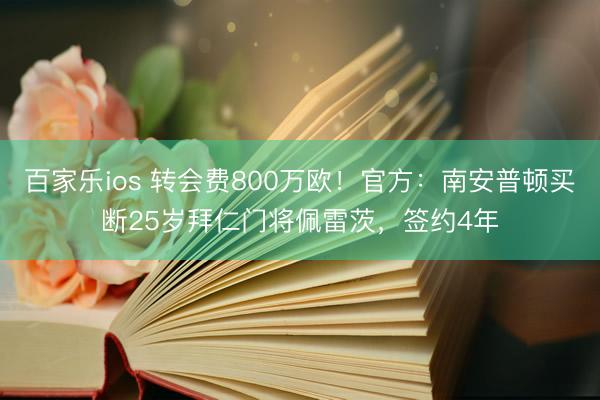 百家乐ios 转会费800万欧！官方：南安普顿买断25岁拜仁门将佩雷茨，签约4年