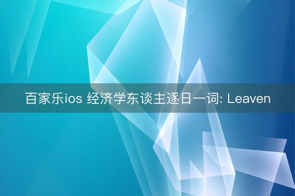 百家乐ios 经济学东谈主逐日一词: Leaven