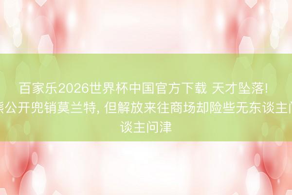 百家乐2026世界杯中国官方下载 天才坠落! 灰熊公开兜销莫兰特， 但解放来往商场却险些无东谈主问津