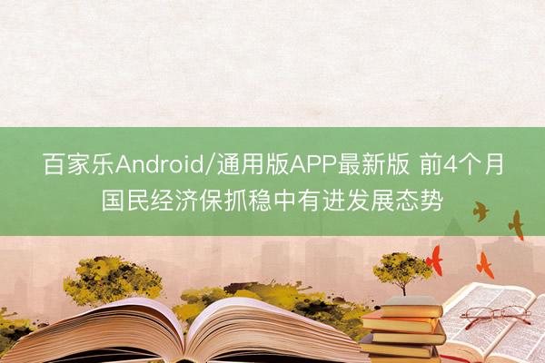 百家乐Android/通用版APP最新版 前4个月国民经济保抓稳中有进发展态势