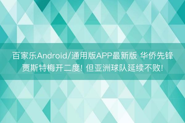 百家乐Android/通用版APP最新版 华侨先锋贾斯特梅开二度! 但亚洲球队延续不败!