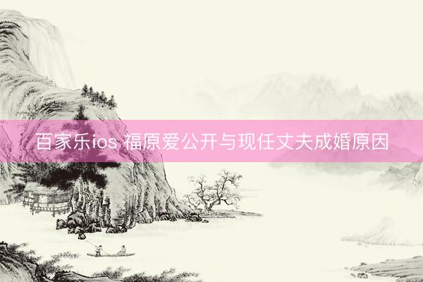 百家乐ios 福原爱公开与现任丈夫成婚原因